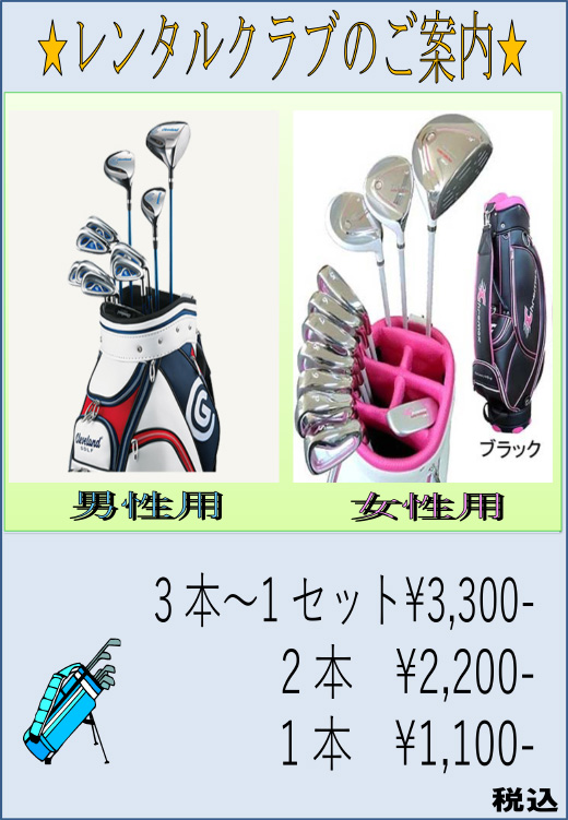 レンタルクラブ