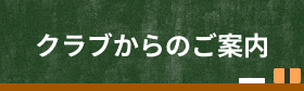 クラブからのご案内