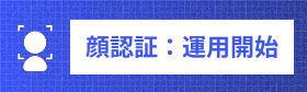 顔認証：運用開始