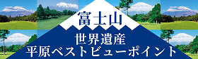 富士山世界遺産 平原ベストビューポイント