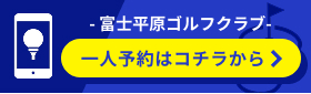 富士平原ゴルフクラブ 一人予約はこちら