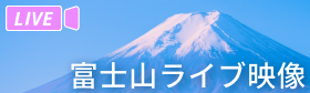 富士山ライブ映像