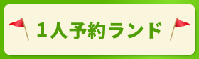 一人予約ランド