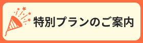特別プランのご案内