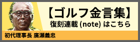 ゴルフ金言集